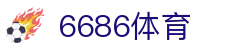 6686体育 -马年狂欢世界杯足球直播平台